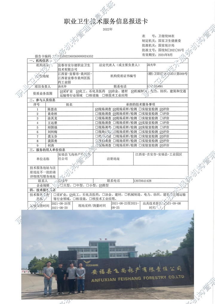 2021年安福县飞尚林产有限责任公司检测.jpg