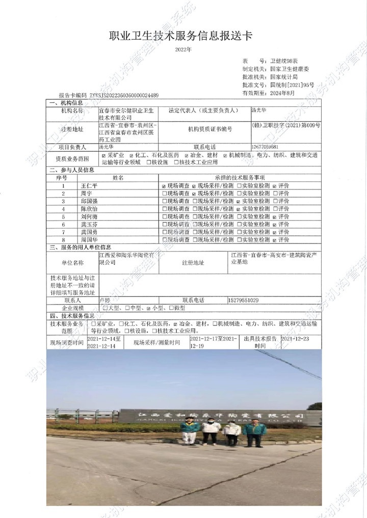 2021年江西爱和陶乐华陶瓷有限公司检测00.jpg