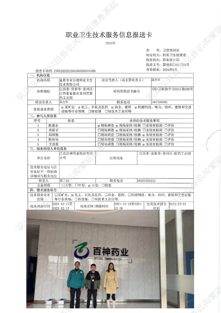 2021年江西百神药业股份有限公司检测00.jpg