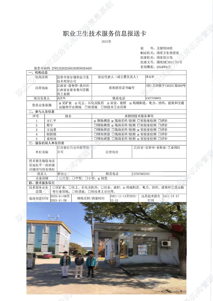 2021年江西春红竹业科技有限公司检测00.jpg