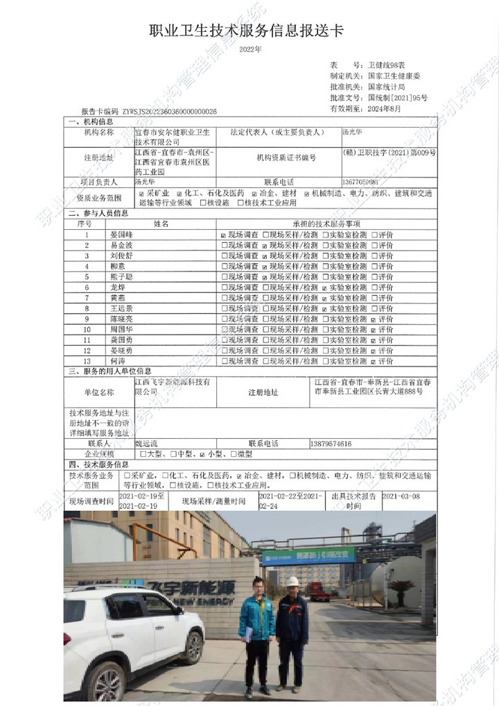 2021年江西飞宇新能源科技有限公司检测00.jpg