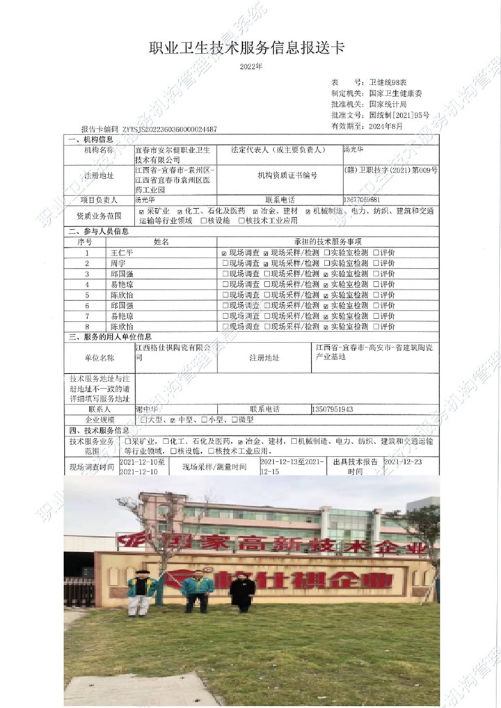 2021年江西格仕祺陶瓷有限公司检测00.jpg