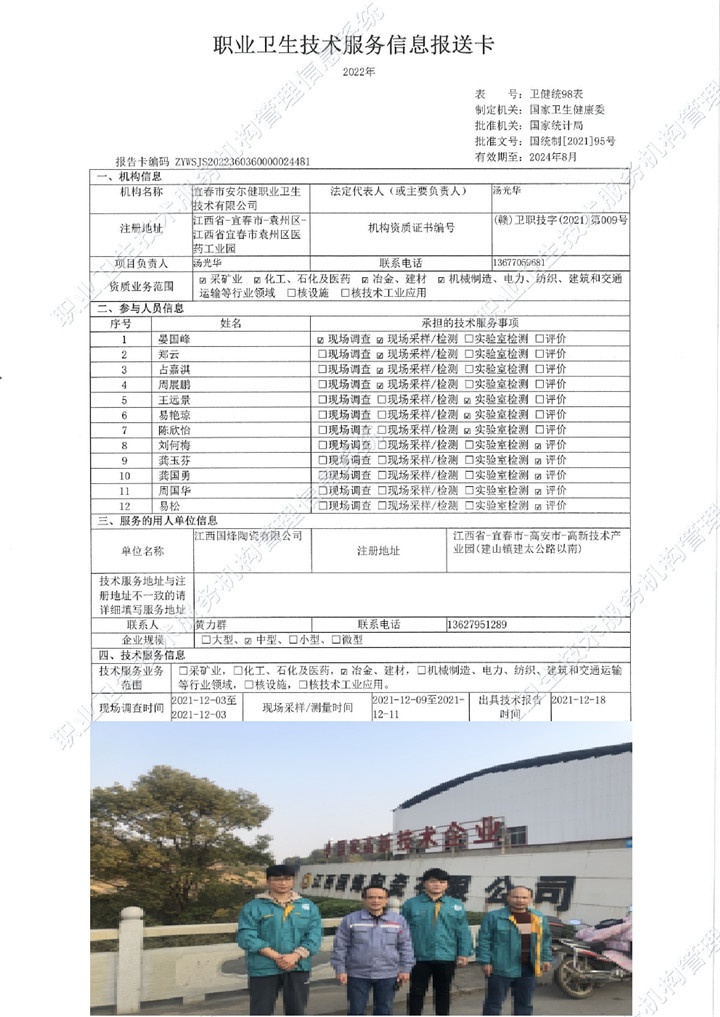 2021年江西国烽陶瓷有限公司检测00.jpg