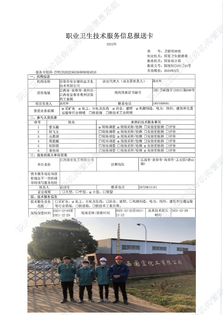 2021年江西国宏化工有限公司检测00.jpg