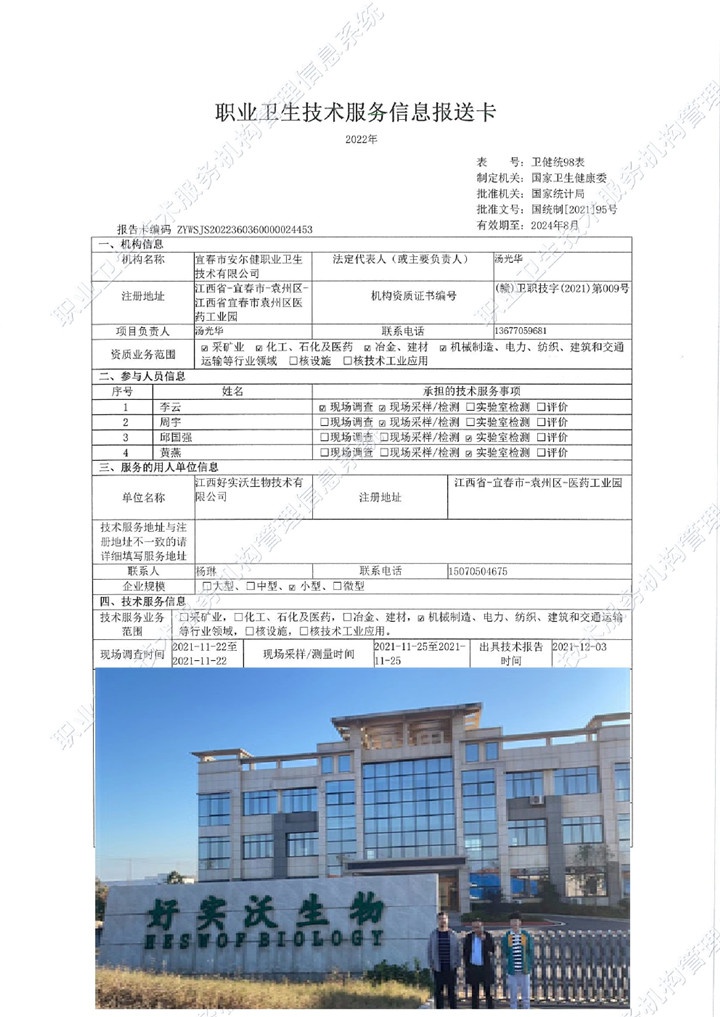 2021年江西好实沃生物技术有限公司检测00.jpg