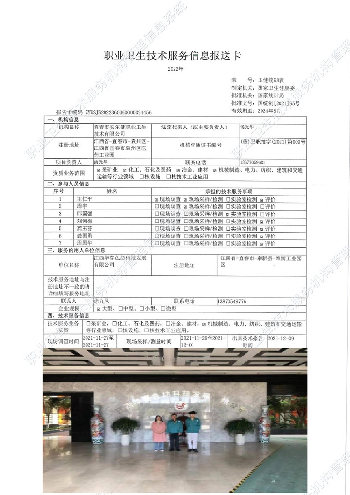 2021年江西华春色纺科技发展有限公司检测00.jpg