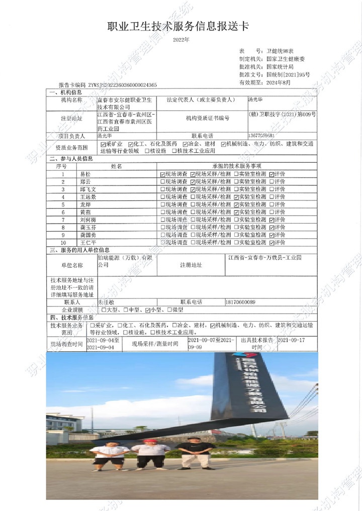 2021年铂瑞能源（万载）有限公司检测00.jpg
