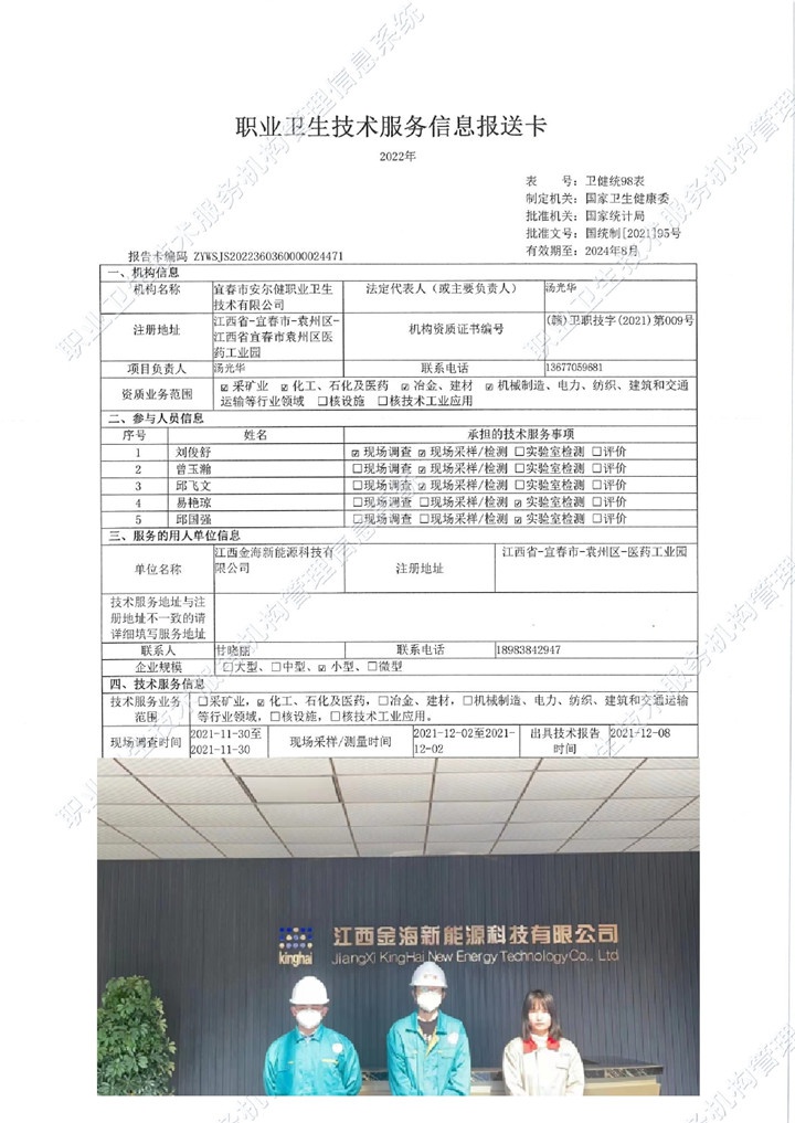 2021年江西金海新能源科技有限公司检测00.jpg