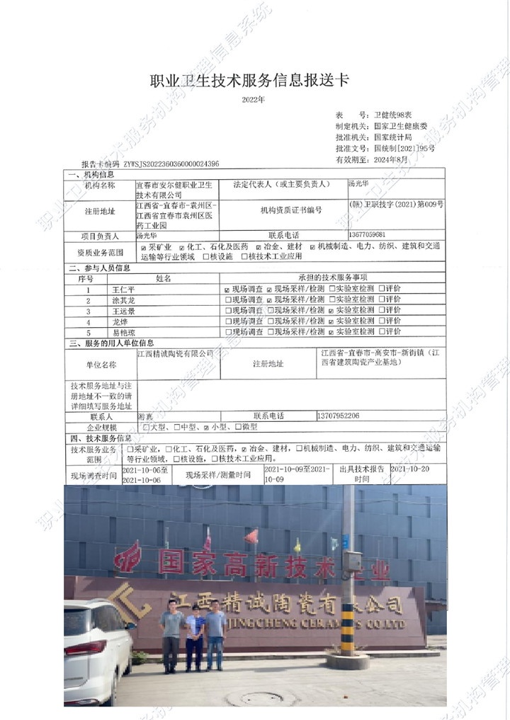 2021年江西精诚陶瓷有限公司检测00.jpg