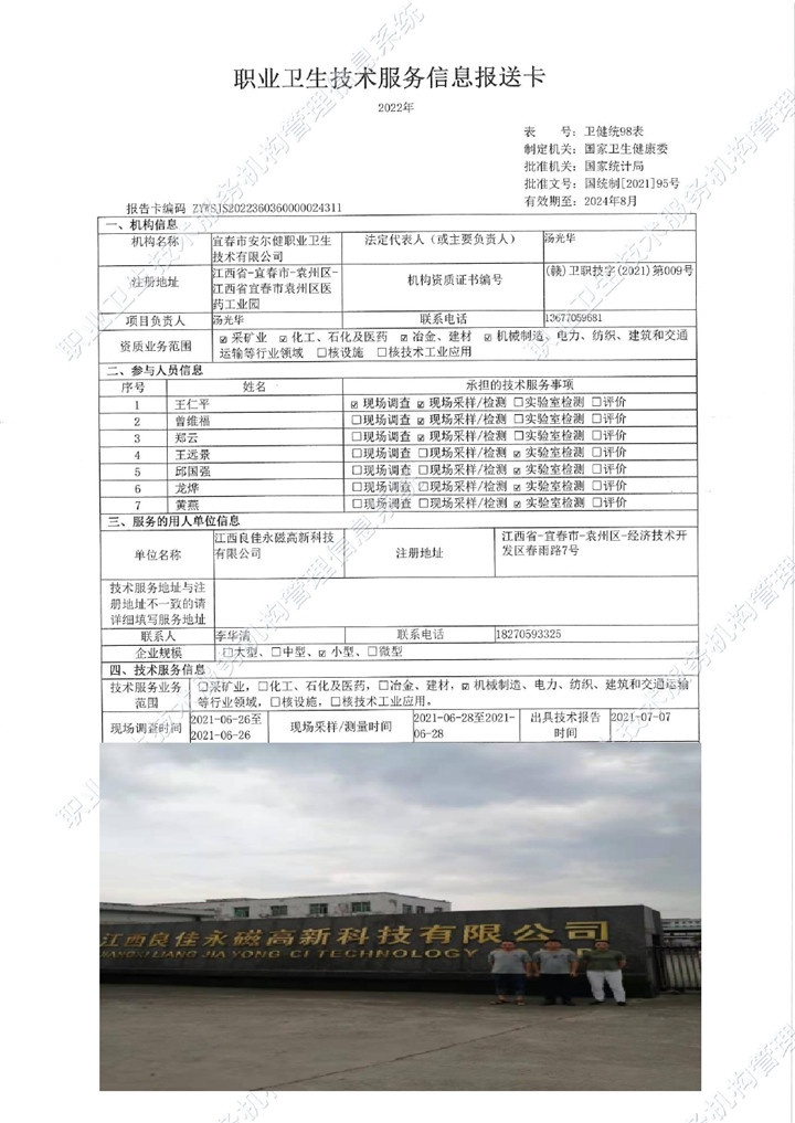 2021年江西良佳永磁高新科技有限公司检测00.jpg