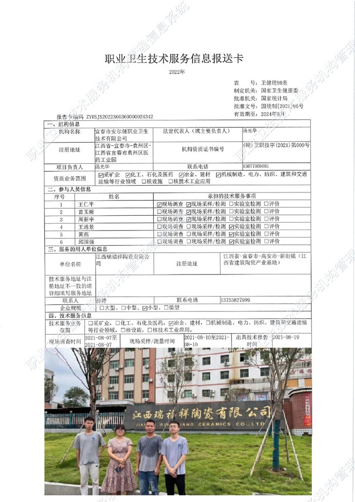 2021年江西瑞福祥陶瓷有限公司检测00.jpg