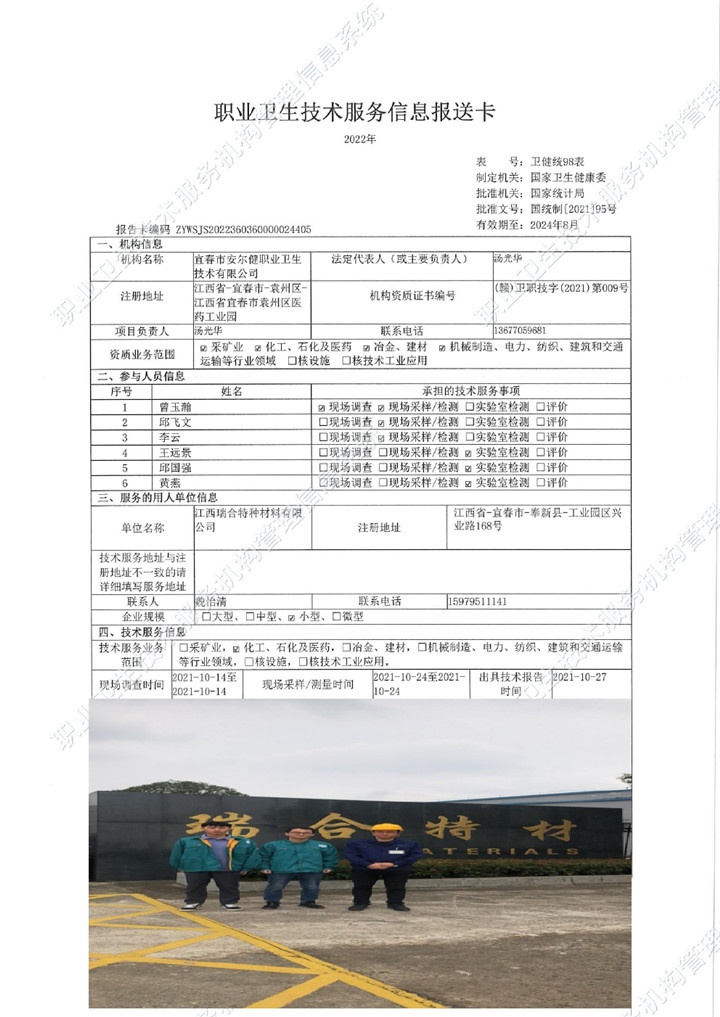 2021年江西瑞合特种材料有限公司检测00.jpg