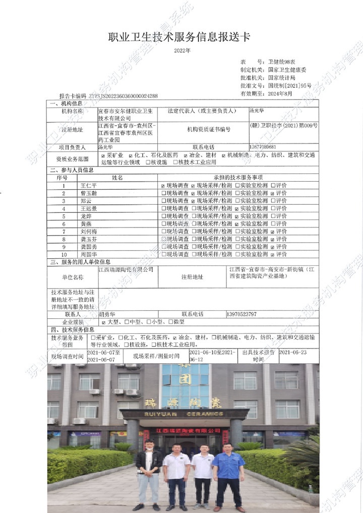 2021年江西瑞源陶瓷有限公司检测00.jpg