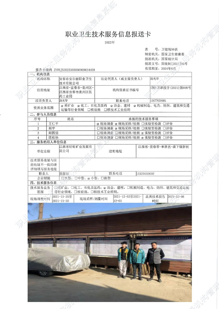 2021年江西省好旺矿业发展有限公司检测00.jpg