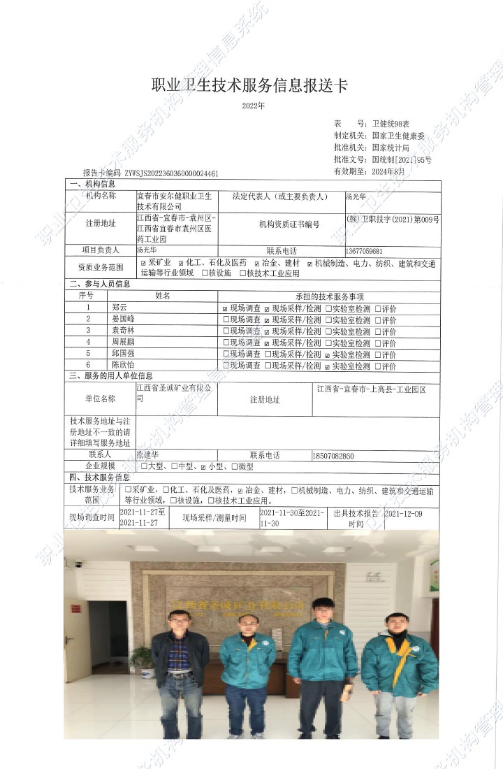 2021年江西省圣诚矿业有限公司检测.jpg