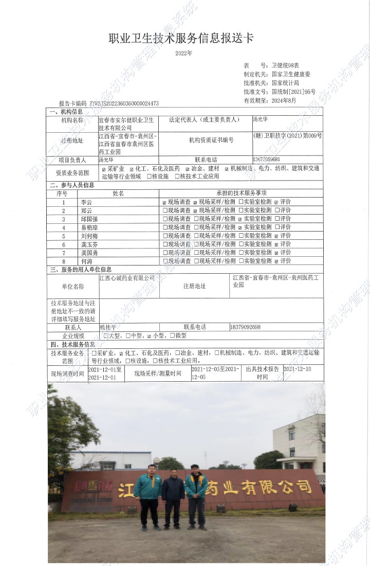 2021年江西心诚药业有限公司检测.jpg