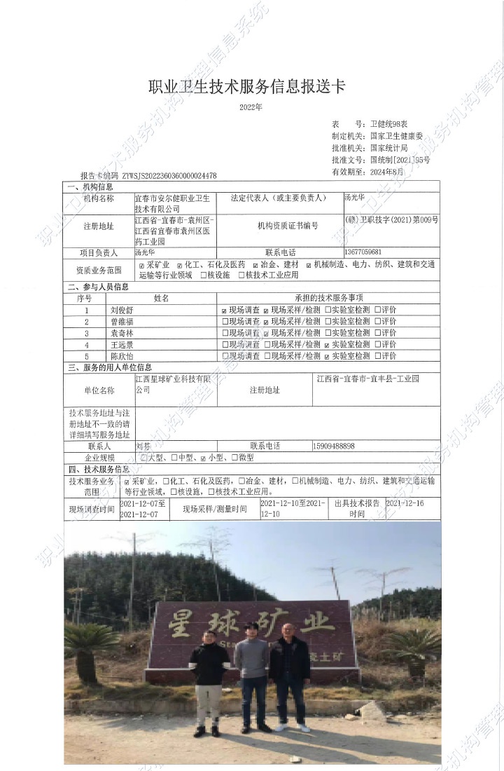 2021年江西星球矿业科技有限公司检测.jpg