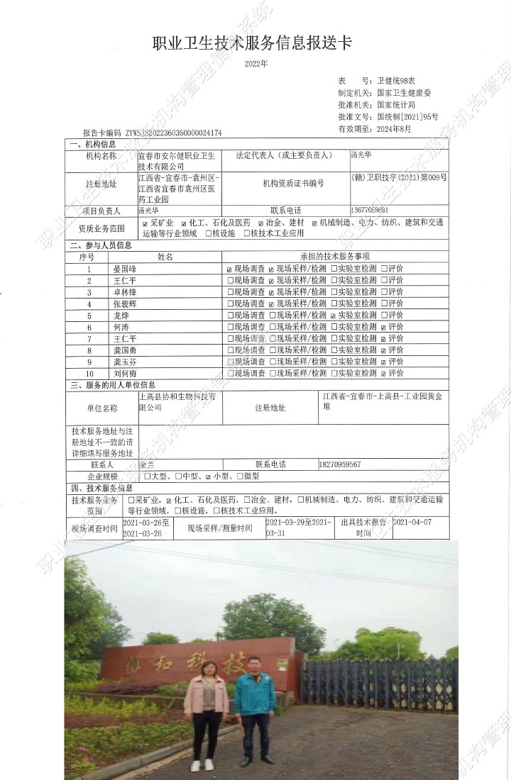 2021年上高县协和生物科技有限公司检测.jpg