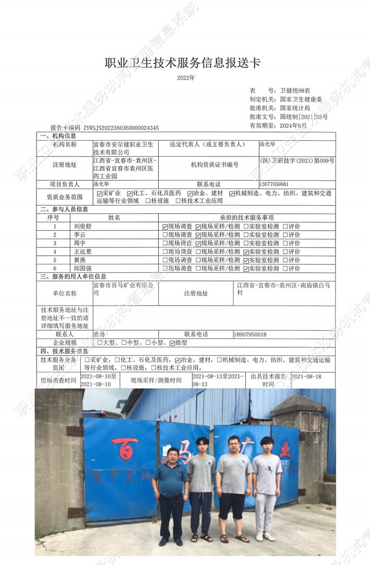 2021年宜春市百马矿业有限公司检测.jpg