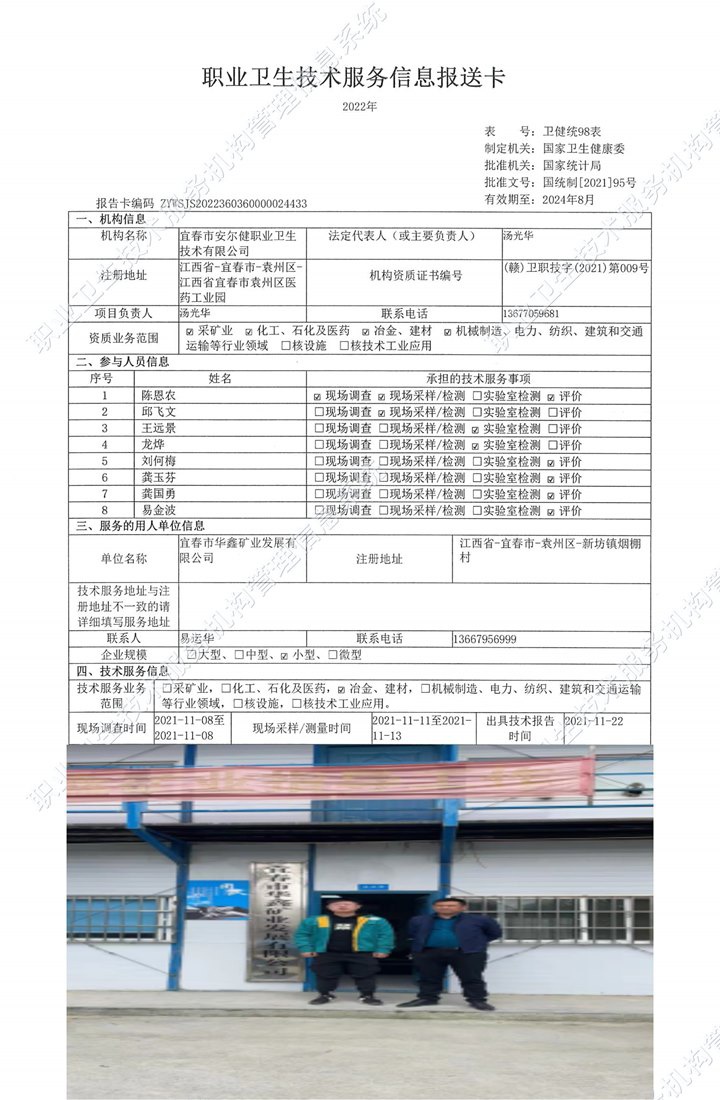 2021年宜春市华鑫矿业发展有限公司检测.jpg