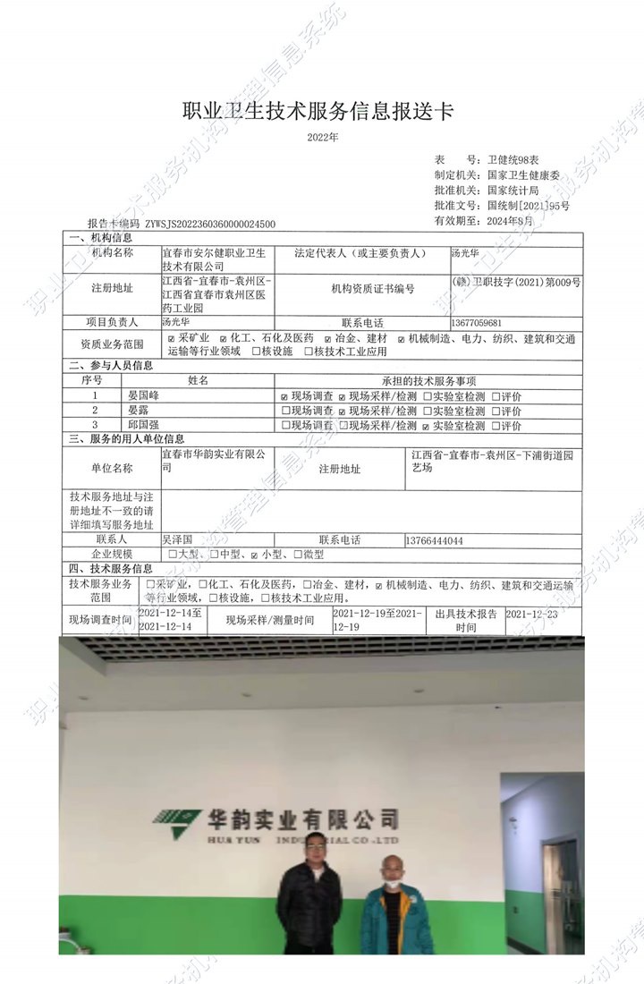 2021年宜春市华韵实业有限公司检测.jpg
