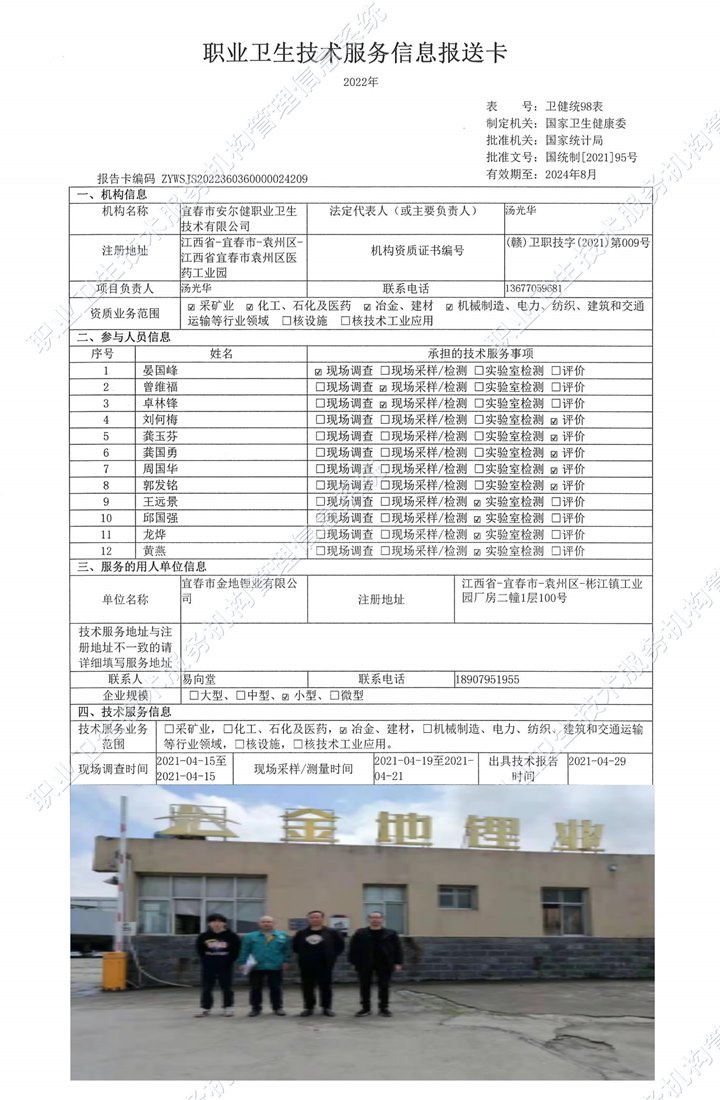 2021年宜春市金地锂业有限公司检测.jpg