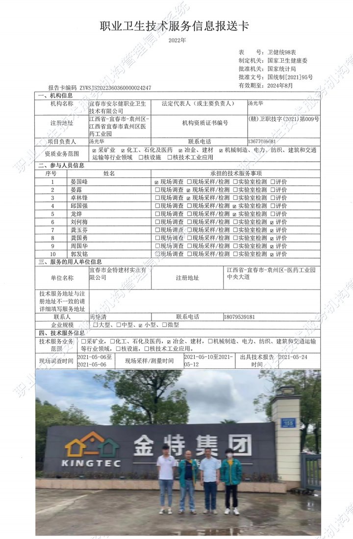 2021年宜春市金特建材实业有限公司检测.jpg