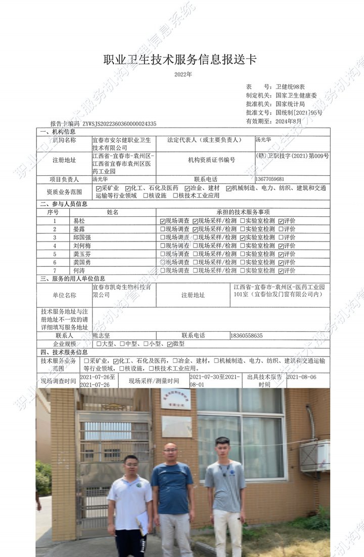 2021年宜春市凯奇生物科技有限公司检测.jpg