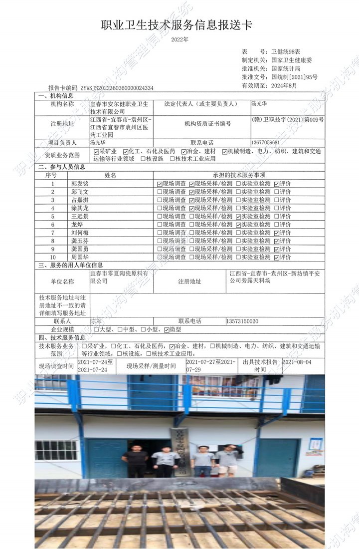 2021年宜春市零夏陶瓷原料有限公司检测.jpg