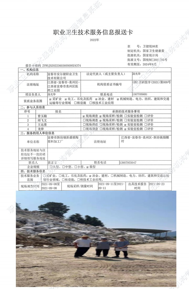 2021年宜春市新坊镇新盛玻陶原料加工厂检测.jpg