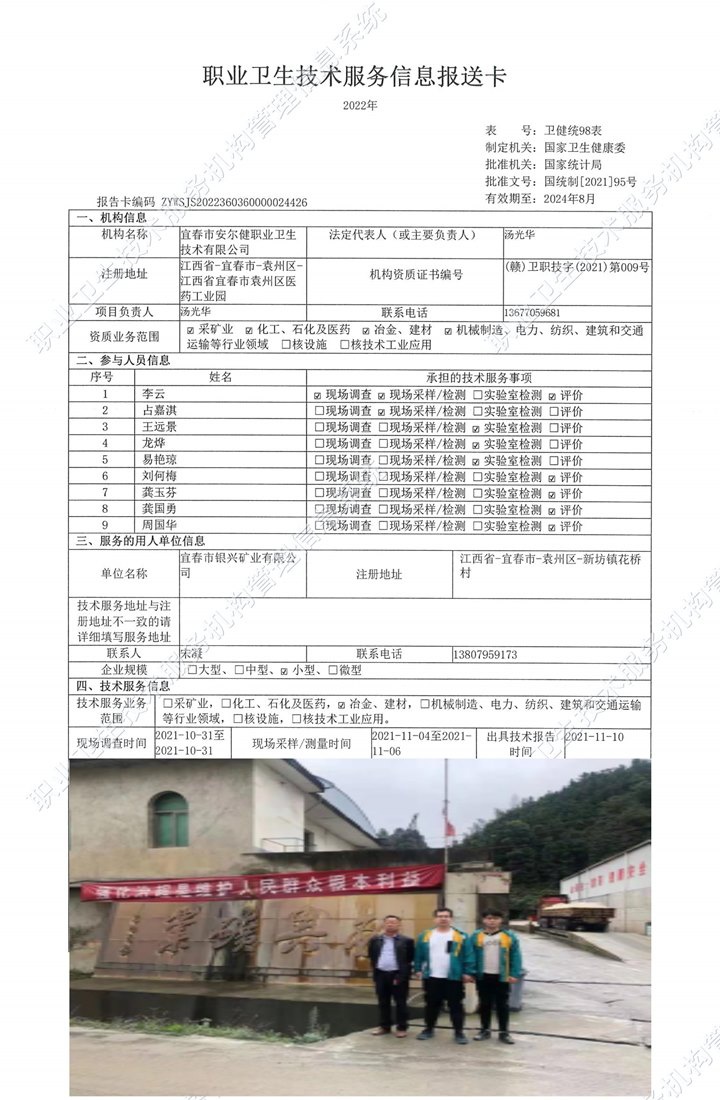 2021年宜春市银兴矿业有限公司检测.jpg
