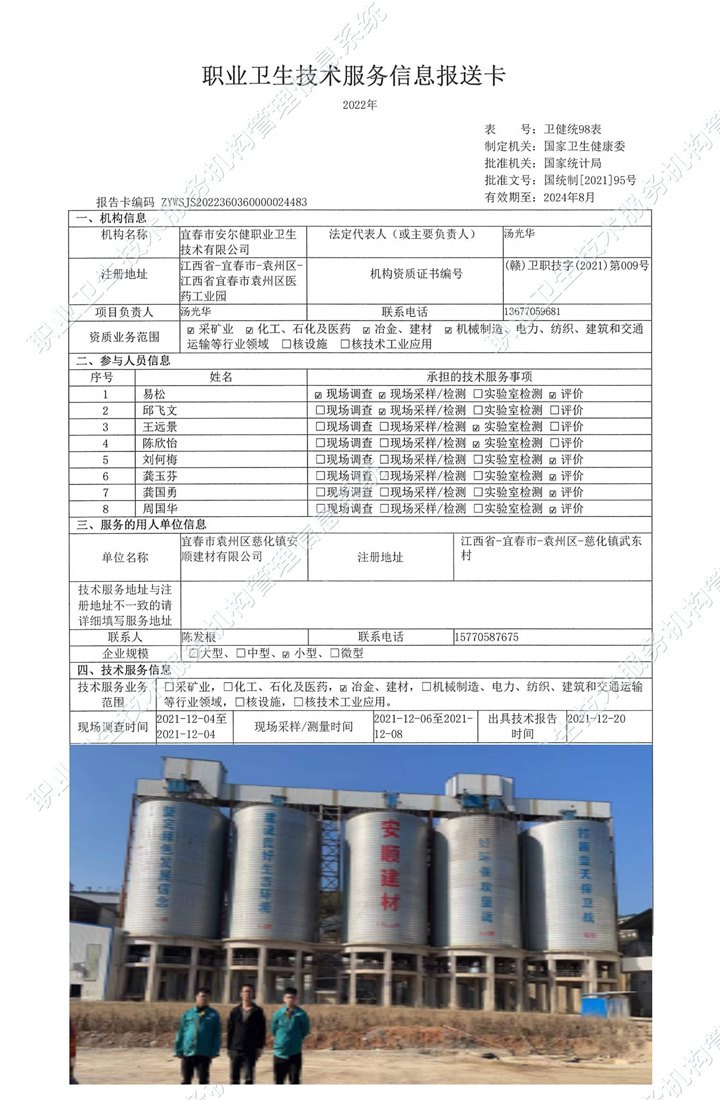 2021年宜春市袁州区慈化镇安顺建材有限公司检测.jpg