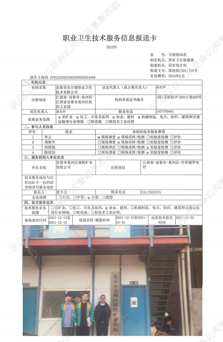 2021年宜春市袁州区强胜矿业有限公司检测.jpg