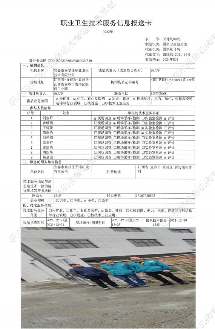2021年宜春市袁州区天泽矿业有限公司检测.jpg