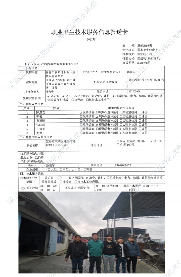 2021年宜春市袁州区通鑫达建材加工有限公司检测.jpg