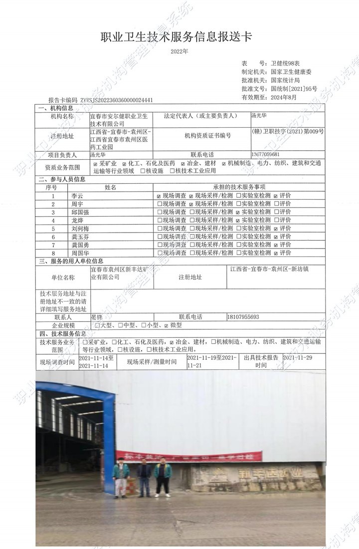 2021年宜春市袁州区新丰达矿业有限公司检测.jpg