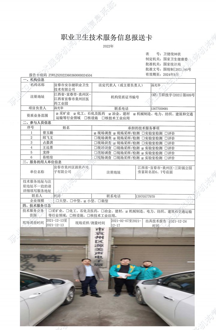 2021年宜春市袁州区源美声电子有限公司检测.jpg