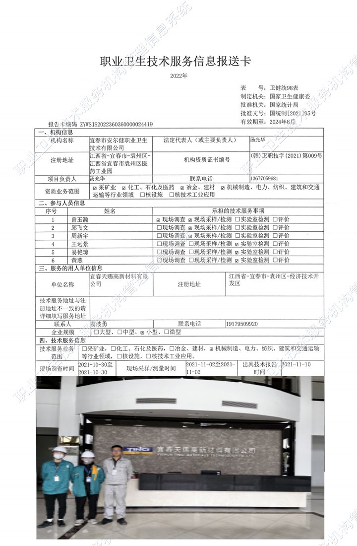 2021年宜春天赐高新材料有限公司检测.jpg