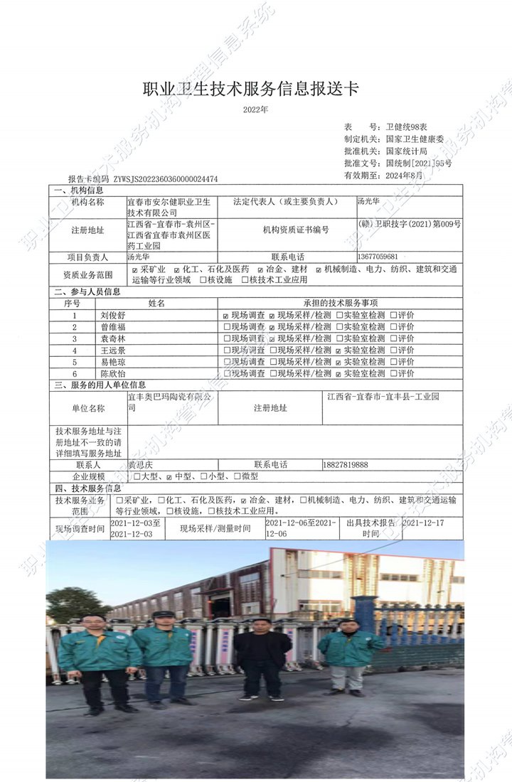 2021年宜丰奥巴玛陶瓷有限公司检测.jpg