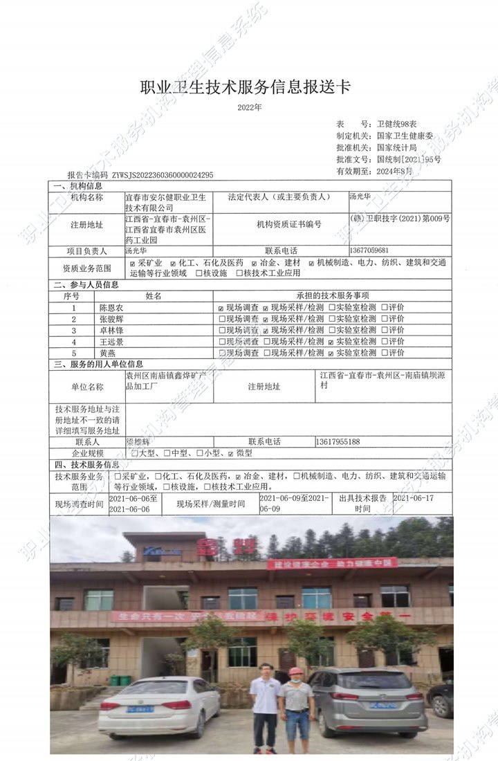 2021年袁州区南庙镇鑫烨矿产品加工厂检测.jpg