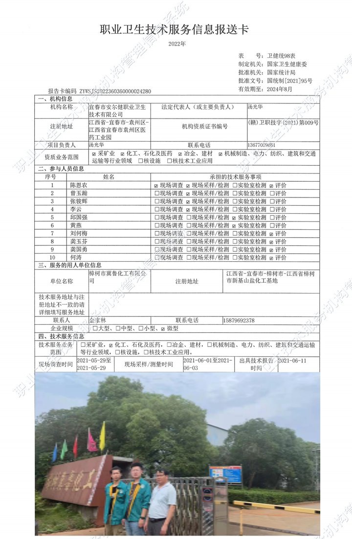 2021年樟树市冀鲁化工有限公司检测.jpg
