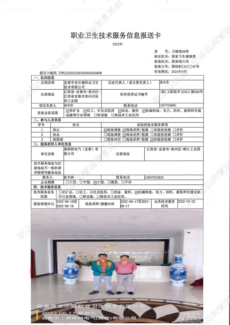 2022年奥斯特电气（宜春）有限公司检测.jpg