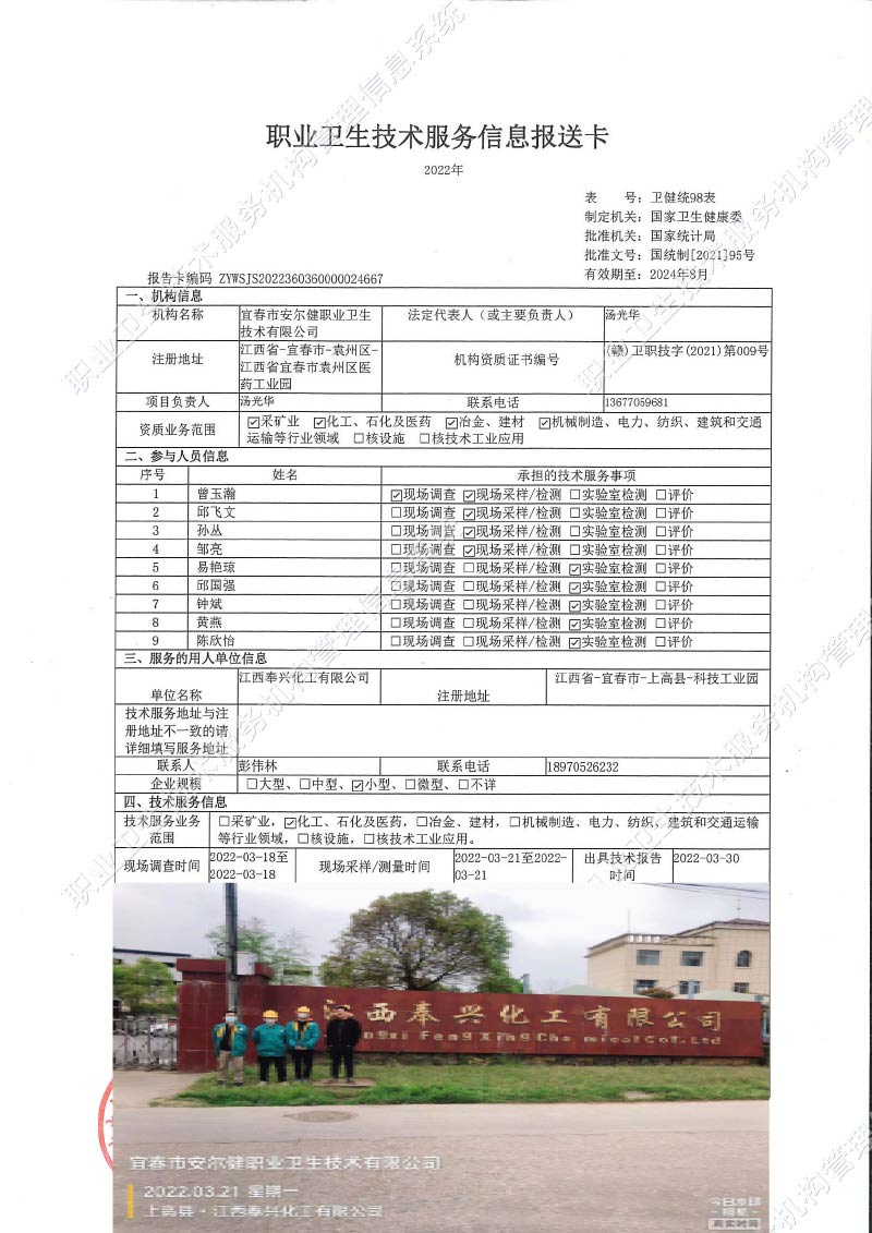 2022年江西奉兴化工有限公司检测.jpg