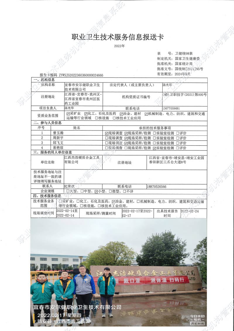 2022年江西杰浩硬质合金工具有限公司检测.jpg