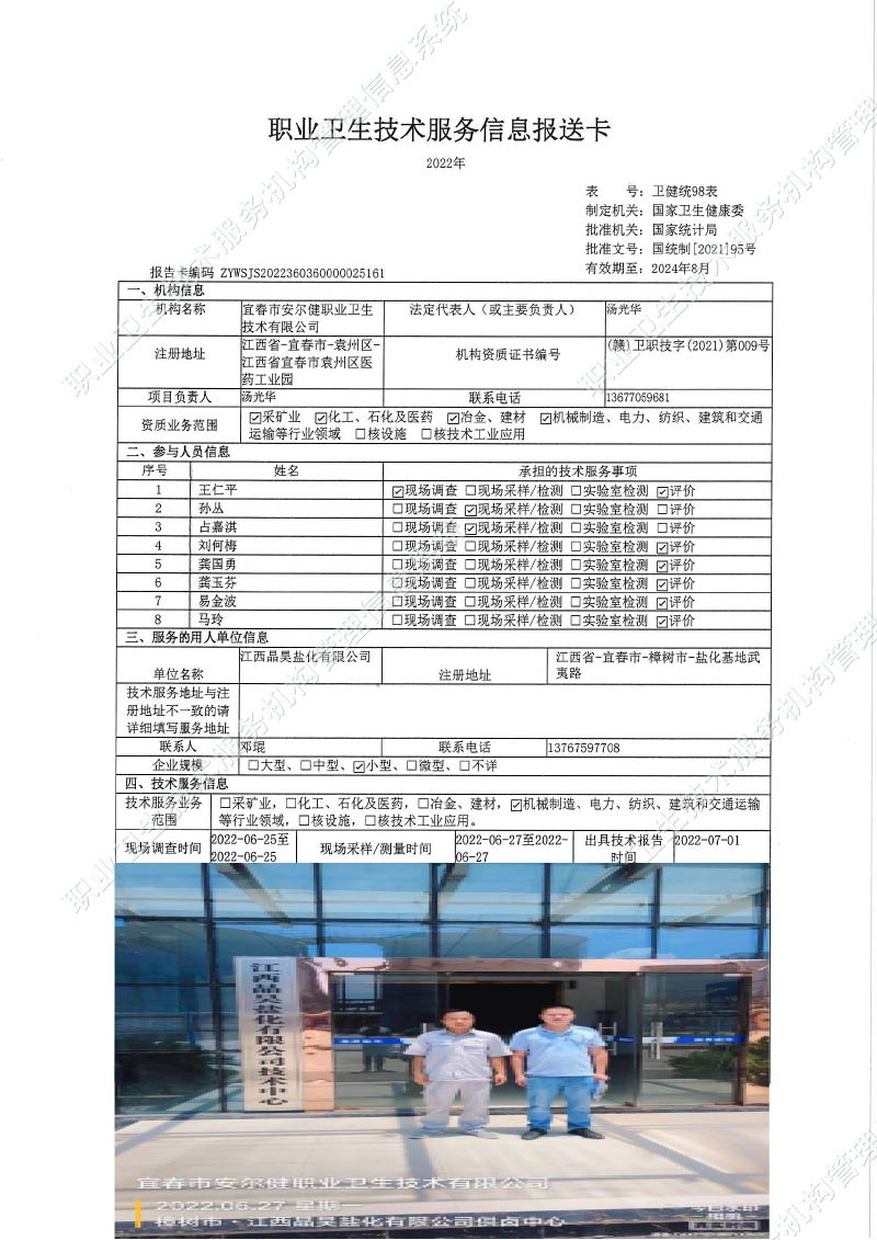 2022年江西晶昊盐化有限公司检测.jpg