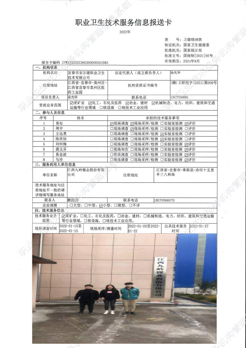 2022年江西九岭锂业股份有限公司检测.jpg