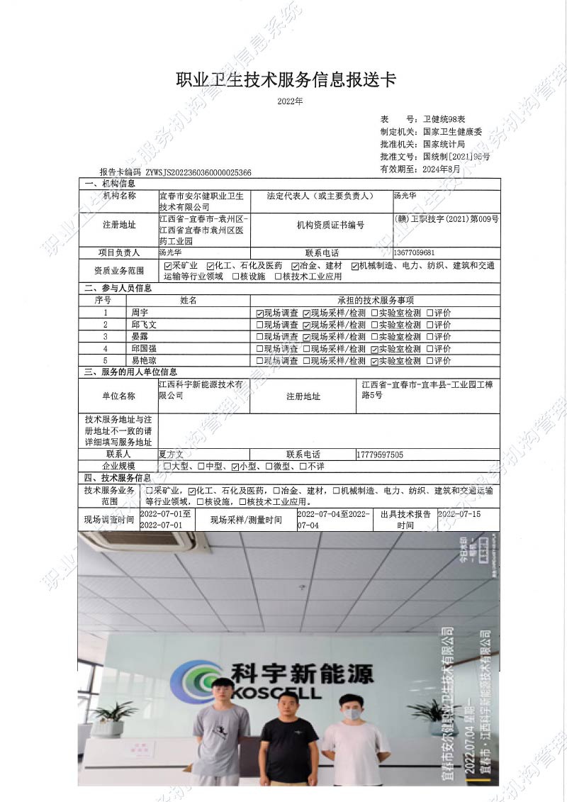 2022年江西科宇新能源技术有限公司检测.jpg