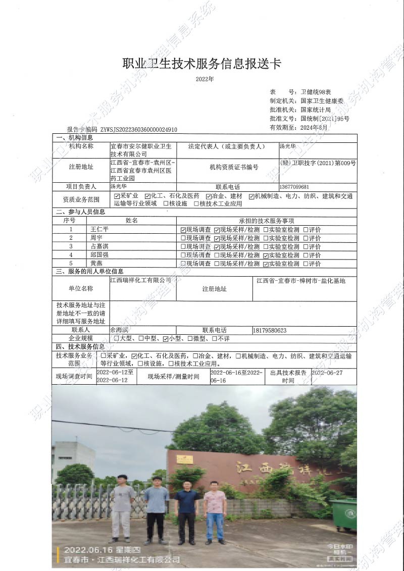 2022年江西瑞祥化工有限公司检测.jpg