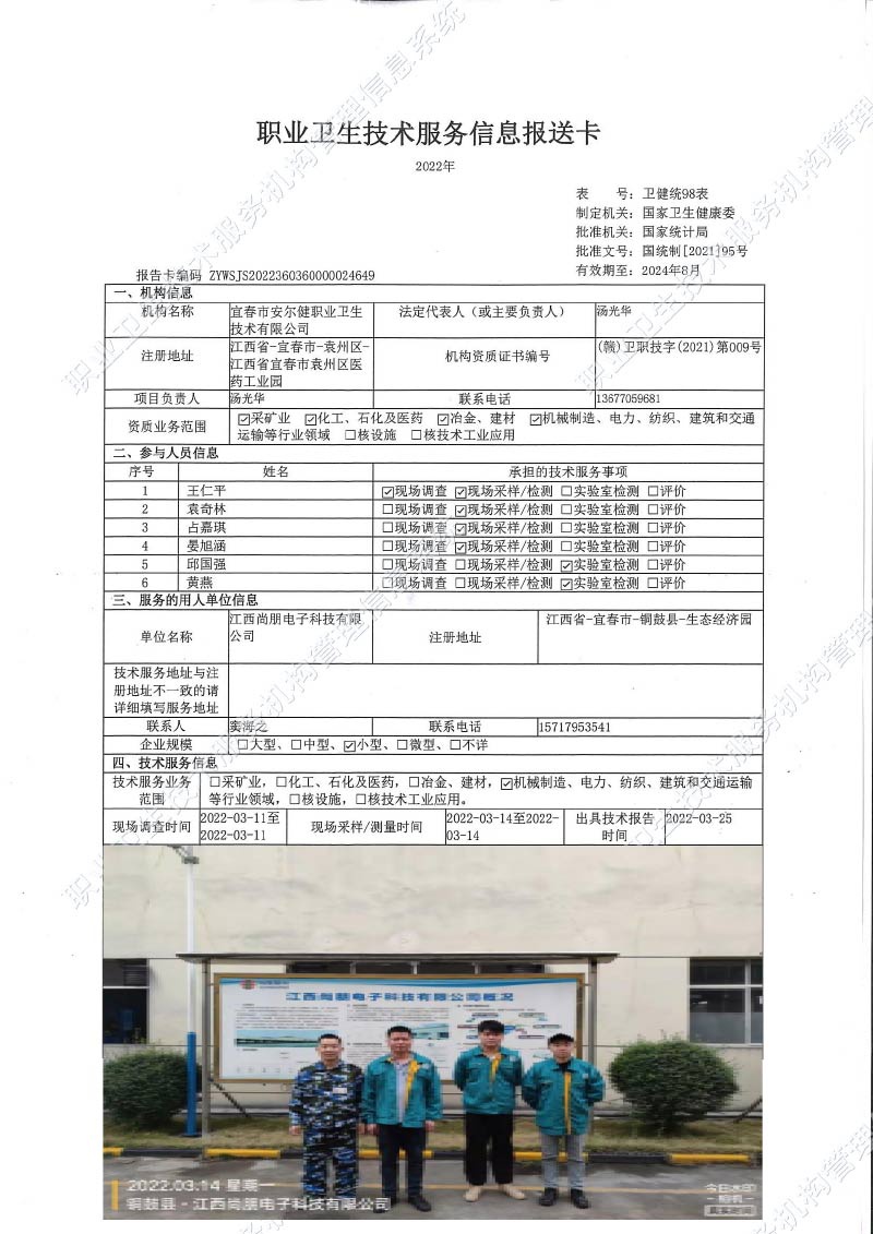 2022年江西尚朋电子科技有限公司检测.jpg