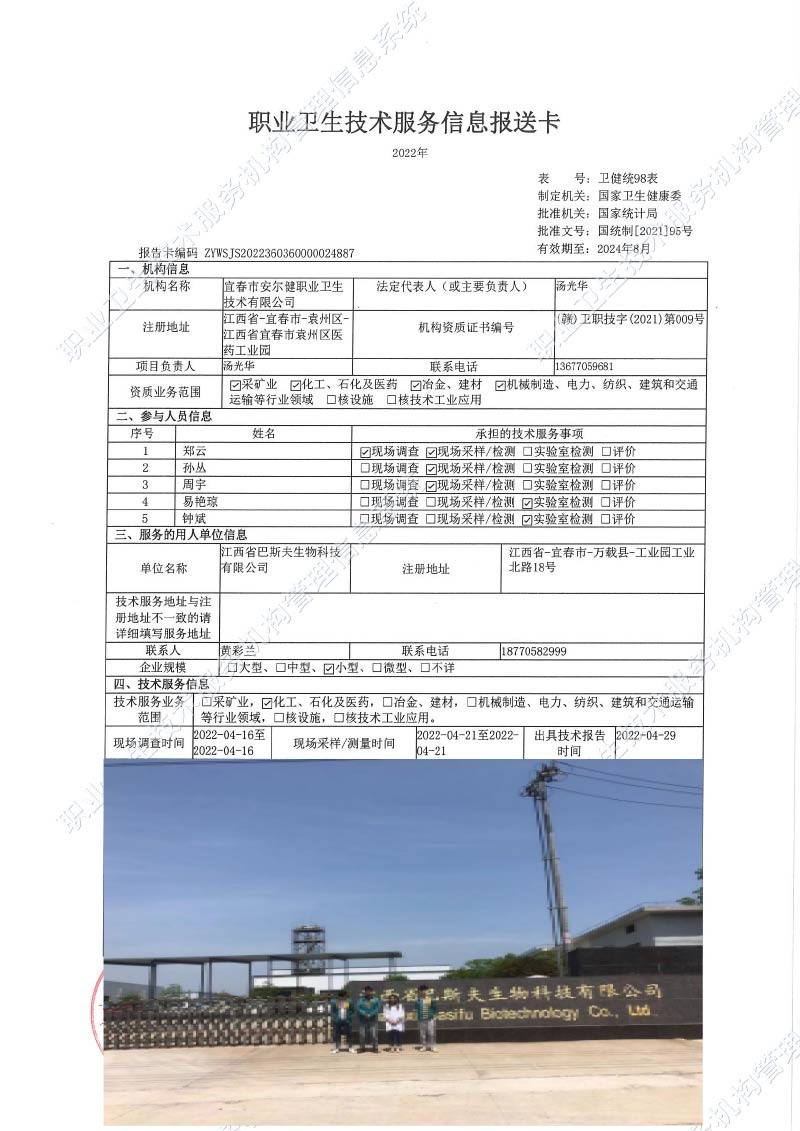 2022年江西省巴斯夫生物科技有限公司检测.jpg